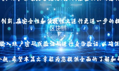    易币付APP官网下载及使用指南：便捷支付全解析  / 
 guanjianci  易币付, 下载, 安卓, 支付  /guanjianci 

在数字化时代，移动支付正逐渐成为人们生活中不可或缺的一部分。而作为新兴的支付工具，易币付APP因其便捷性和安全性获得了用户的广泛关注。本文将提供易币付APP的下载安装方法，使用指南及其背后的技术支持，帮助用户更好地管理自己的财务。

一、什么是易币付APP？
易币付APP是一款创新型移动支付工具，为用户提供便捷的支付解决方案。无论是日常消费、商品购买还是在线转账，用户都能通过易币付实现快速支付。其界面友好、操作简单，适合各个年龄层的用户，尤其是年轻一代。同时，易币付还具备高安全性，保护用户的资金安全，使得更多的用户愿意选择它作为支付工具。

二、易币付APP的下载及安装步骤
在现代手机中，应用程序的下载与安装是用户获取新技术的重要步骤。以下是详细的下载和安装易币付APP的步骤：

strong步骤一：访问官方网站或应用商店/strong
用户可以通过访问易币付的官方网站，或者在Android应用商店（如Google Play）和苹果应用商店（App Store）中搜索“易币付”进行下载。如果使用的是安卓设备，确保开启安装未知来源应用的权限。

strong步骤二：下载安装包/strong
在搜索结果中找到易币付APP，点击下载。Android用户会下载APK文件，而iOS用户则直接下载应用程序。

strong步骤三：安装APP/strong
下载完成后，用户需要安装易币付APP。安卓用户可以通过文件管理器找到下载的APK，点击进行安装，按照提示完成安装；iOS用户只需在应用商店中点击“安装”即可。

strong步骤四：注册账号/strong
安装完成后，打开易币付APP，进行用户注册。用户需要提供手机号、设置密码，并按照系统提示完成身份验证。

三、易币付APP的主要功能
易币付APP拥有多个实用功能，使其在移动支付领域中脱颖而出。以下是一些主要功能：

strong1. 快速支付/strong
用户可以通过扫描二维码或输入收款方的账户信息快速完成支付。无论是线下消费还是线上购物，易币付都能高效完成交易。

strong2. 转账功能/strong
除了消费支付外，易币付APP还提供个人之间的转账功能，用户可以随时随地转账给好友或家人，方便快捷。

strong3. 账单管理/strong
在易币付中，用户可以查看历史交易记录，管理账户余额，有效掌握自己的消费情况，为财务管理提供便捷。

strong4. 安全保障/strong
易币付采用了高强度的加密措施，确保用户的资金安全。此外，用户登录时需要进行身份验证，增加了安全层级。

四、易币付APP如何保护用户信息与资金安全
安全是任何支付工具的重中之重。易币付在这方面采取了多种措施：

strong1. 数据加密/strong
用户的所有敏感信息和交易数据均通过加密渠道进行传输，以防止黑客攻击和信息泄露。

strong2. 实时监控/strong
易币付对所有交易进行实时监控，一旦发现异常交易，系统将及时提醒用户并采取措施，确保资金安全。

strong3. 用户身份验证/strong
易币付采取多重身份验证措施，确保只有注册用户可以对账户进行操作，降低盗号风险。

五、易币付APP的用户评价及市场前景
关于易币付APP的用户反馈，主要集中在以下几个方面：

strong1. 用户友好的体验/strong
许多用户表示易币付的界面，操作方便，特别是老年用户也能快速上手，说明其操作设计符合大众用户的使用习惯。

strong2. 多样化的功能/strong
用户赞赏易币付提供的多项功能，如快速支付、账单管理等，满足了日常生活中对于支付的多种需求。

strong3. 安全性高/strong
用户普遍对易币付的安全性表示认可，特别是在隐私保护和资金安全方面，用户感到放心。

展望未来，随着移动支付的不断深入和普及，易币付将会有更大的市场潜力，预计会有更多用户加入。而公司也可能持续产品，推出更多便捷的功能来满足市场需求。

六、常见问题解答

Q1：易币付APP安全吗？
安全性是用户最关心的一个问题。易币付APP为保护用户资金和隐私，采取了多种安全措施。首先，所有的交易和数据传输都使用高强度的加密技术，确保数据的安全性。其次，易币付会对所有用户的交易进行实时监控，一旦发现异常交易会立刻通知用户并锁定账户，避免损失。此外，用户在使用过程中需要进行身份证明验证，从而确保账户不被他人盗用。因此，从多个层面来看，易币付APP是相对安全的移动支付工具。

Q2：易币付APP能用于哪些支付场景？
易币付APP凭借其灵活和多样化的功能，适用于各种支付场景。例如，用户可以在商场、餐馆等使用易币付进行线下支付，只需扫描商家的二维码或者将二维码分享给卖家即可完成支付。此外，用户在网上购物以及各种在线服务支付时，也能够方便地使用易币付进行结算。并且，易币付在日常生活中的转账功能也为用户提供了很多便利，可以随时随地将资金转给朋友或家人。

Q3：易币付APP是否支持银行卡绑定？
是的，易币付APP支持用户绑定银行卡功能。用户在注册时，可以根据提示输入自己的银行卡信息，将银行卡与易币付账户绑定。绑定后，用户可以直接使用银行卡进行充值或支付。这一功能极大地方便了用户，让他们在使用易币付进行支付时能够更加灵活，避免了频繁充值的麻烦。同时，用户在使用过程中需要注意保护自己的银行卡信息，以避免潜在的安全风险。

Q4：如果我遇到支付失败该怎么办？
支付失败是用户在使用电子支付工具时经常会遇到的问题。如果在使用易币付APP支付时遇到失败，用户可以按照以下步骤进行处理：首先，检查网络连接是否正常，确保网络稳定；其次，确认账户余额是否充足；另外，检查相关的支付信息是否正确，如收款方信息等。如果以上问题都没有，用户可以尝试重新进行支付。如依旧无法解决，用户可以联系易币付的客服团队，他们会为你提供专业的帮助，解决你的问题。

Q5：如何看待易币付的未来发展？
未来，易币付有着良好的发展前景。随着互联网技术的广泛应用，移动支付的市场正在持续扩大，易币付作为新兴的支付工具，有望吸引越来越多的用户。而在技术方面，易币付也有望不断创新，在安全性和便捷性上进行更进一步的提升。此外，随着市场竞争的加剧，易币付还有可能整合多种服务，如金融服务和购物返利等，进一步增强用户的使用粘性，拓展用户的应用场景，抢占更多市场份额。

Q6：如何取消绑定的银行卡？
在易币付APP上取消绑定的银行卡非常简单。用户需要在APP中找到设置选项，进入“账户管理”页面。然后找到“银行卡管理”选项，选择需要取消绑定的银行卡。在操作过程中，系统会要求输入账户密码或验证码进行身份验证，以确保操作的安全性。完成验证后，用户即可成功解绑银行卡。需要注意的是，解绑过程中，如果银行卡上有未完成的交易，建议先完成交易后再进行解绑，以免影响使用。

综上所述，易币付APP凭借其便捷的支付功能、安全的用户保障系统，以及易于操作的界面，成为了用户进行移动支付的新选择。在移动支付日益普及的今天，易币付的未来发展潜力不可小觑。希望本篇文章能为您提供全面的了解和帮助。