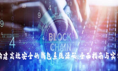 如何构建高效安全的钱包系统源码:全面指南与实例分析