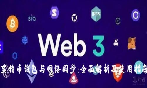 莱特币钱包与网络同步:全面解析及使用指南