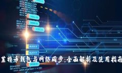 莱特币钱包与网络同步：全面解析及使
