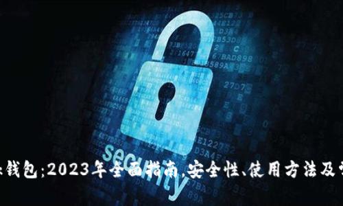 : MetaMask钱包:2023年全面指南,安全性、使用方法及常见问题解析