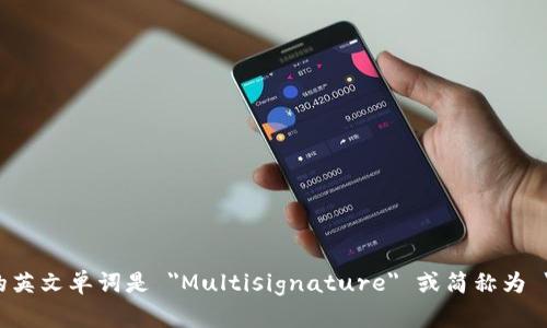 多重签名的英文单词是 