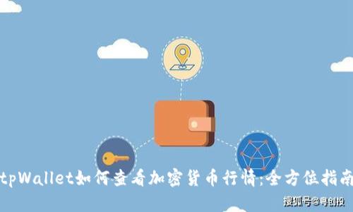 tpWallet如何查看加密货币行情:全方位指南