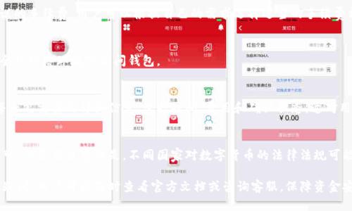    比太钱包使用指南：如何获取和管理您的钱包地址  / 
 guanjianci  比太钱包, 钱包地址, 数字货币, 钱包管理  /guanjianci 

在数字货币日益普及的今天，电子钱包的管理成为了一个至关重要的话题。比太钱包（Bita Wallet）是一款备受关注的数字货币钱包，支持多种主流数字货币的存储、转账和管理。当用户使用比太钱包时，钱包地址就成为了与他人进行资金交互的重要组成部分。本文将详细介绍比太钱包及其钱包地址的获取与管理，同时解答相关的六个常见问题，以帮助用户更好地理解这一过程中可能遇到的各种情况。

比太钱包的基本介绍
比太钱包是一款多功能的数字货币钱包，旨在为用户提供安全、便捷的虚拟货币存储与管理服务。与其他钱包相比，比太钱包拥有友好的用户界面和强大的安全措施，受到不少用户的青睐。比太钱包支持多种数字货币，包括比特币、以太坊、莱特币等，使用户可以在一个平台上集中管理多种资产。

如何获取比太钱包的地址
在使用比太钱包的过程中，获取钱包地址是第一步。这一地址是进行交易的基础，用户可以通过以下步骤来获取自己的钱包地址：
ol
  li下载并安装比太钱包应用程序。用户可以在官方网站或者主流应用商店找到比太钱包的下载链接。/li
  li注册并创建钱包。在应用程序中，用户需要填写相关的注册信息，而后系统会自动生成一个钱包地址。/li
  li查找钱包地址。完成注册后，在钱包界面中，用户可以找到自己的钱包地址。通常情况下，这个地址以字母和数字的组合形式表示。/li
/ol
值得注意的是，每个数字货币都有其独特的钱包地址，用户在进行交易时，确保使用正确的地址，以免造成资金损失。

比太钱包的安全性
作为数字货币钱包的用户，安全性是管理数字资产时最重要的考虑因素之一。比太钱包采取了多种安全措施来保护用户的资金，包括：
ul
  li私钥安全：用户的私钥由应用程序内部安全管理，不会上传至互联网，确保私钥的安全性。/li
  li多重身份验证：用户在进行重要操作时，需要通过多种身份验证方式来提升安全性，防止未授权访问。/li
  li加密技术：比太钱包采用行业标准的加密技术，对用户数据进行加密，最大限度地降低信息泄露的风险。/li
/ul
用户还可以通过设置强密码、定期备份钱包以及启用双重身份认证等方式进一步提升安全性。在数字货币投资中，安全性始终是一个不可忽视的问题。

如何管理比太钱包中的资产
在成功获取比太钱包地址后，用户需要了解如何管理存储在钱包中的资产。这包括添加、转账和查看数字资产等操作：
ol
  li添加资产：用户可以通过将数字货币转入自己的钱包地址来添加资产。这可以通过使用其他钱包或交易所进行转账。/li
  li转账资产：在比太钱包中，用户可以方便地发送数字货币至他人的钱包地址。需要输入对方的地址和转账金额，并确认交易。/li
  li查看资产：在钱包界面，用户可以随时查看自己的数字资产总额和各类资产的具体数量，确保对资产的掌控。/li
/ol
有效的资产管理可以帮用户迅速了解市场动态，为投资决策提供支持。

常见问题解答

1. 比太钱包是否支持多种数字货币？
是的，比较钱包支持多种主流数字货币，包括比特币、以太坊、莱特币等。这使得用户可以在一个平台上集中管理不同类型的数字资产，而不需要频繁地切换钱包应用程序。支持的货币种类也在随时更新，用户可以访问官方网站获取最新支持的货币信息。

2. 如果丢失了钱包地址，怎么找回来？
一般情况下，用户不需要担心会找不到自己的钱包地址，因为该地址已与用户的钱包绑定，可以通过app下载后直接查看。丢失地址通常不会影响资金的安全性。然而，用户需要妥善保管私钥，因为私钥是访问数字资产的唯一凭证。如果找不到私钥，用户将无法访问自己的数字资产。

3. 比太钱包的手续费有多高？
比太钱包的手续费通常会受到多个因素的影响，包括网络拥堵、转账金额等。在大多数情况下，比太钱包的交易手续费是相对合理的。用户在进行转账时，系统会自动计算出建议的手续费，用户可以根据自己的需求选择适当的手续费额度。

4. 如何确保比太钱包的安全性？
确保比太钱包的安全性，用户可以采取多项措施。这包括：定期更新钱包应用、设置复杂的密码和启用双重身份验证。此外，用户在连接公共Wi-Fi时应该格外小心，避免在不安全的网络环境下访问钱包。

5. 比太钱包如何处理交易记录？
比太钱包会自动记录所有的交易历史，包括资金的进出和交易费用。用户可以方便地查看历史交易记录，了解资产的变化情况。在查看交易记录时，质量优越的钱包还将列出每一笔交易的详细信息，包括时间、费用和确认状态。这对用户了解自己的交易行为十分有帮助。

6. 比太钱包是否支持跨境交易？
比太钱包可以用于跨境交易，用户可以向全球的任何地方发送和接收数字货币。由于网络的全球性质，用户无需担心货币兑换的问题，直接使用比太钱包地址进行跨境转账即可。但需要注意的是，不同国家对数字货币的法律法规可能有所不同，用户在进行跨境交易时需留意相关法律法规。

综上所述，比太钱包是一个功能强大的数字货币钱包，用户在使用过程中只需关注钱包地址的管理与安全性。这将为数字货币的投资与转账提供便利。在操作过程中如有任何疑问，用户可以及时查看官方文档或咨询客服，保障资金安全。