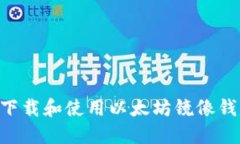 Title: 如何下载和使用以太坊镜像钱包