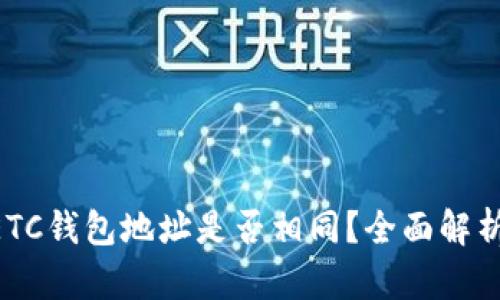 ETH与ETC钱包地址是否相同?全面解析与比较