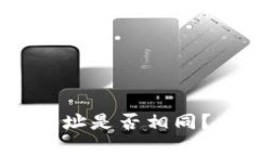 ETH与ETC钱包地址是否相同？全面解析与
