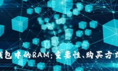 全面解析EOS钱包中的RAM：重要性、购买