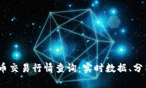 2023年比特币交易行情查询:实时数据、分析和投资建议