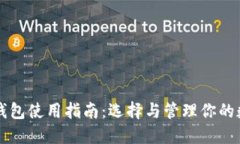 比特币钱包使用指南：选择与管理你的