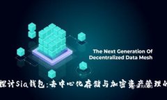 深入探讨Sia钱包：去中心化存储与加密