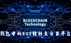 如何将IM钱包中的EOS转移至交易平台：