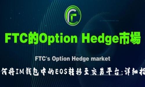 如何将IM钱包中的EOS转移至交易平台:详细指南