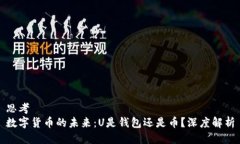 思考数字货币的未来：U是钱包还是币