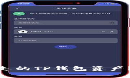 : 如何追回被转走的TP钱包资产?详细指南与建议