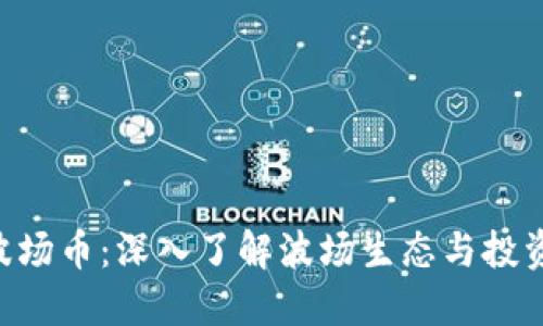TRX波场币:深入了解波场生态与投资潜力