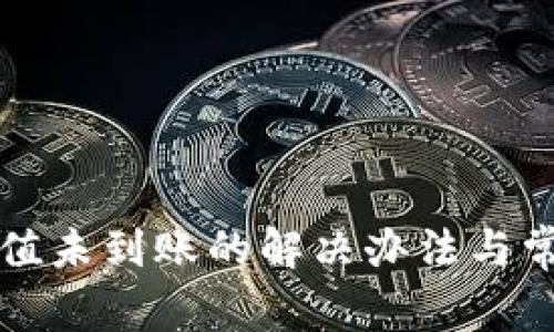 tpWallet充值未到账的解决办法与常见问题解答