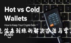 tpWallet充值未到账的解决办法与常见问