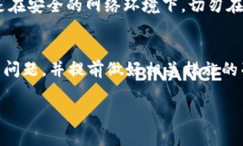  如何将tpWallet资产安全转移到交易所？全面指南与常见问题解答 / 

 guanjianci tpWallet, 资产转移, 交易所, 加密货币 /guanjianci 

在加密货币日益流行的今天，许多用户将他们的数字资产存储在各种钱包中。其中，tpWallet因其安全性、用户友好性而受到广泛使用。然而，有时候我们也需要将这些资产转移到交易所，以便进行交易或投资。本文将详细介绍如何将tpWallet中的资产安全转移到交易所，并解答一些用户常见的疑问。

tpWallet概述
tpWallet是一款便捷的加密货币钱包，支持多种加密资产存储和管理。用户不仅可以方便地发送和接收数字货币，还可以通过钱包内置的功能进行资产管理。tpWallet的最大特点在于其对于用户私钥的安全管理，确保用户的资产得到有效保护。

tpWallet的界面，适合新手用户使用。同时，它也提供了多种加密货币的支持，为用户提供了多种资产配置的选择。尽管tpWallet具有许多优点，但某些情况下，用户可能需要将资产转移到交易所进行交易或变现。

将tpWallet资产转移到交易所的步骤
转移资产的过程可能对一些用户来说似乎复杂，但只要遵循以下步骤，整个过程应当是相对简单的。

h4步骤一：确认交易所账户/h4
在转移资产之前，首先确保您拥有一个有效的交易所账户。注册时，您需要提供有效的电子邮件地址和密码，并完成KYC（了解你的客户）审核。这是确保您的账户安全和合规的步骤。

h4步骤二：获取交易所的充值地址/h4
登录您的交易所账户，找到“充值”或“存款”选项。选择您要转移的加密货币，并复制相应的充值地址。请注意，不同的加密货币具有不同的充值地址，确保您选择的地址对应的是您将要转移的币种。

h4步骤三：打开tpWallet并选择转移资产/h4
打开tpWallet，登录您的账户。在钱包主界面上，选择您要转移的加密货币，并点击“发送”或“转账”按钮。输入您在交易所复制的充值地址，并填写转移的金额。

h4步骤四：确认转账信息/h4
在确认转账信息之前，请仔细检查您输入的充值地址和金额。确保没有错误，因为一旦提交，资产将无法找回。确认信息无误后，进行转账。

h4步骤五：等待区块确认/h4
资产转移到交易所后，需等待区块链网络的确认。这一过程的时间因网络情况而异，通常可能需要几分钟到几小时不等。在转账完成后，您可以在交易所的账户余额中查看到您的资产。

转移过程中可能遇到的问题及解决方案
尽管整个转移过程相对简单，但用户也可能会遇到一些问题。以下是一些常见的问题及其解决方案。

h4问题一：充值地址错误会怎样？/h4
如果您在转移过程中输入了错误的充值地址，您的资产可能会被永久性丢失。大多数情况下，区块链交易是不可逆的，因此务必核对地址的准确性。推荐的解决方案是，在进行任何转移之前，使用小额测试转账确认充值地址的准确性。

h4问题二：转账速度慢怎么办？/h4
区块链网络的拥堵可能会导致转账速度变慢。如果转账次数过多，矿工的费用高于普通费用，会导致交易延迟。此时，您可以查看网络拥堵状况，并考虑在高峰期避开大额转账。等到网络恢复正常后再进行转账可能更为安全和经济。

h4问题三：我可以转移哪些类型的资产？/h4
tpWallet支持多种加密资产，但并非所有的资产都能在所有交易所进行交易。建议您提前了解哪些资产被您选择的交易所支持，并确保在转移之前确认为可用的资产类型。

h4问题四：转账费用如何计算？/h4
转账费用通常由区块链网络确定。不同的区块链在转账时会有不同的费用标准。您在tpWallet转账时，会看到相关费用的信息。请确保在转账中包含足够的费用，以避免交易失败。

h4问题五：资产转移后未到账怎么办？/h4
如果您在交易所未能看到转移的资产，首先请检查交易记录以确认交易是否已完成并获得必要的区块确认。如果交易成功，您可以联系交易所的客户支持以获取帮助。确保提供所有相关的转账信息以便得到更快速的帮助。

h4问题六：如何保障转移过程的安全？/h4
在进行任何转移时，务必使用官方的软件版本，并开启二步验证功能以提升账户安全性。此外，确保您在下载应用和进行任何交易时均是在安全的网络环境下。切勿在公共Wi-Fi下进行敏感的财务操作以避免遭受黑客攻击。

总结
将tpWallet中的资产转移至交易所并不复杂，只需仔细按照步骤操作即可确保安全。然而，用户也需警惕在整个转移过程中可能遇到的问题，并提前做好相关措施的准备。通过认真核对充值地址、选择合适的转账时间，以及查看交易所政策等方式，您可以有效降低资产转移过程中的风险。

希望本文对您有所帮助，祝您在加密资产管理和交易中顺利！