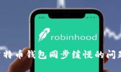 如何解决莱特币钱包同步缓慢的问题：
