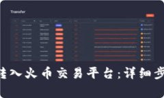 如何将ETH从钱包转入火币交易平台：详
