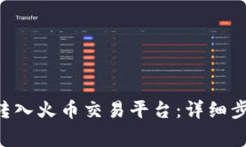 如何将ETH从钱包转入火币交易平台:详细步骤与常见问题解答