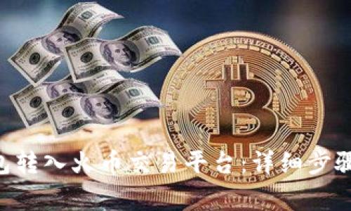 如何将ETH从钱包转入火币交易平台:详细步骤与常见问题解答