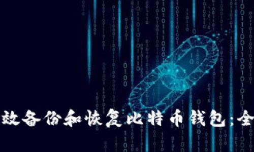 如何有效备份和恢复比特币钱包：全面指南