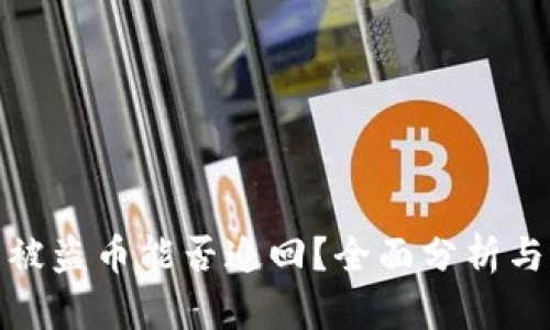 数字钱包被盗币能否追回？全面分析与解决方案