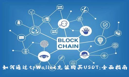 如何通过tpWallet充值购买USDT:全面指南