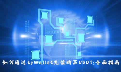 如何通过tpWallet充值购买USDT:全面指南