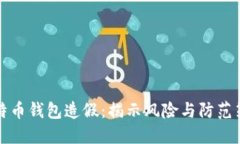 比特币钱包造假：揭示风险与防范策略