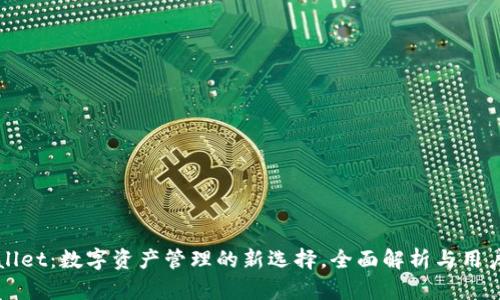 tpWallet:数字资产管理的新选择,全面解析与用户指南