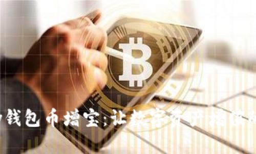 “HyperPay钱包币增宝：让数字资产增值的最佳选择”