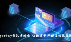 “HyperPay钱包币增宝：让数字资产增值