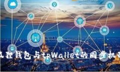 : 小狐狸钱包与tpWallet的同步机制详解