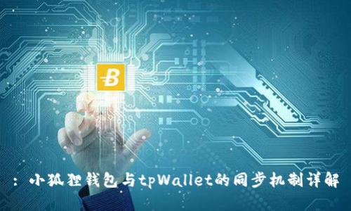 : 小狐狸钱包与tpWallet的同步机制详解