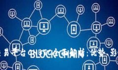 中国比特币交易平台CHBTC全面解析：优