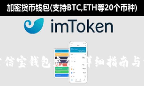 如何快速为公信宝钱包充值:详细指南与常见问题解答