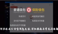 如何快速为公信宝钱包充值：详细指南
