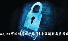tpWallet可以创建几个账号？全面解析与