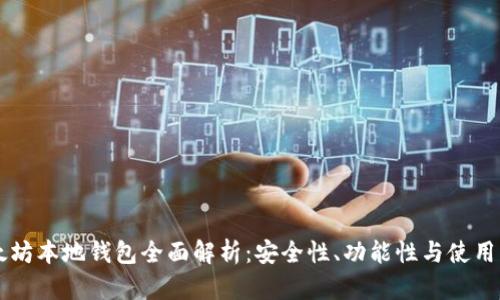 以太坊本地钱包全面解析:安全性、功能性与使用指南