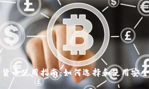 :HYC数字货币使用指南:如何选择和使用安全钱包地址
