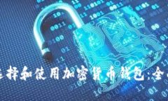 如何选择和使用加密货币钱包：全面指