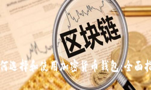 如何选择和使用加密货币钱包：全面指南