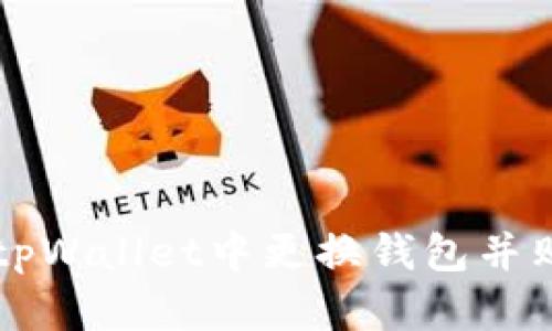 如何在tpWallet中更换钱包并购买BNB