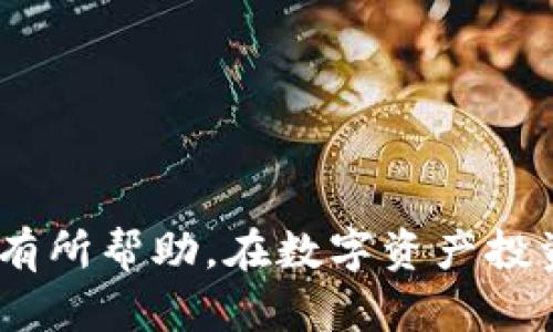   鱼池钱包即时收益：掌握数字资产的投资新趋势 / 

 guanjianci 鱼池, 即时收益, 钱包, 数字资产 /guanjianci 

-----

### 鱼池钱包即时收益：掌握数字资产的投资新趋势

在数字经济快速发展的今天，越来越多的人开始关注和投资数字资产。鱼池钱包作为一种新兴的数字资产管理工具，为用户提供了即时收益的机会。本文将深入探讨鱼池钱包的即时收益机制、优势、风险以及常见问题，以帮助用户更好地理解这一领域。

#### 一、鱼池钱包的基本概述

鱼池钱包是一款专注于数字资产存储和管理的工具。它不仅支持比特币、以太坊等多种主流数字货币的存储，还提供了许多其他有价值的功能，包括即时收益的功能。

即时收益是指用户通过在鱼池钱包中持有的数字资产，能够产生即时的经济回报。这种收益通常是通过给定的利率计算而得，根据用户持有的资产量和时间的长短。

通过鱼池钱包，用户可以轻松地管理自己的数字资产，实时监控账户余额和收益情况。而即使在市场波动较大的情况下，鱼池钱包也能够提供相对稳定的收益机制，吸引了大量的用户关注。

#### 二、鱼池钱包的即时收益机制

##### 1. 利率模型

鱼池钱包的即时收益主要依赖于其利率模型。这一模型是根据市场的供需情况、用户的持币数量以及参与的时间长短等因素综合计算得出的。

通常情况下，用户在鱼池钱包的资产越多，所获得的利率也会相应提高。鱼池钱包会定期评估市场情况，并根据评估结果调整利率。此外，平台还会定期推出一些促销活动，鼓励用户增加投资，从而获得更高的收益。

##### 2. 收益的计算方式

鱼池钱包的收益计算一般采用复利计算方式，这意味着用户的收益将会随着时间的推移而不断增加。用户在鱼池钱包中持有的资产不仅能够获得本金的利息，还可以在利息上再获得利息，从而实现收益的递增。

具体来说，用户每日的收益会根据当日的利率以及账户中存放的资产量进行计算。每一笔收益都会在账户中自动更新，用户可以实时查看自己的收益情况。

#### 三、鱼池钱包的优势和特点

##### 1. 高收益率

相比于传统的银行存款，鱼池钱包提供了更高的收益率。随着数字资产市场的不断成熟，用户投资数字货币的收益率常常高于传统金融产品。

##### 2. 随时可提取

用户在鱼池钱包中获得的即时收益是随时可提取的，这一灵活性使得用户可以根据市场情况自行调整投资策略。不同于一些长期锁定利率的金融产品，鱼池钱包为用户提供了更大的灵活性和选择空间。

##### 3. 安全性高

鱼池钱包采用了多重安全机制，包括加密存储、分布式账本等技术，确保用户的资产安全。此外，鱼池团队也会定期进行安全审计，以防范潜在风险，为用户提供更为放心的投资环境。

#### 四、鱼池钱包的风险与注意事项

##### 1. 市场风险

尽管鱼池钱包提供了即时收益，但数字资产投资本质上是高风险的。当市场价格大幅波动时，用户的资产价值可能会快速下跌，这将直接影响到他们的收益。因此，用户在投资时需要具备一定的风险承受能力，通过科学投资分散风险。

##### 2. 技术风险

数字货币钱包的技术实现并非绝对完美，可能会出现技术故障或安全漏洞等问题。因此，在选择鱼池钱包时，用户需了解其技术架构、团队背景等信息，确保其具备稳定的技术支持。

##### 3. 监管风险

随着全球对数字资产监管的日益加强，政策变化也可能会影响用户的收益。不同国家和地区对数字资产的法律地位、税收政策等也存在较大差异，用户需时刻关注政策动态，以避免不必要的损失。

### 常见问题解答

#### 1. 鱼池钱包如何选择适合自己的投资策略？

选择适合自己的投资策略是成功投资的关键。用户在选择鱼池钱包的投资策略时，首先需要明确自己的投资目标，包括收益预期、风险承受能力及资金流动性需求。可以考虑以下几个策略：

1. **长期投资策略**：如果用户能够承担较大的市场波动，可以选择长期持有资产，期待相对较高的收益。此策略适合对市场趋势有一定信心的用户。

2. **短期交易策略**：对于风险承受能力较低的用户，可以选择短期交易策略，定期查看资产表现，及时调整投资组合。这样的用户应更加关注市场动态和热点币种，依靠市场波动获得小额收益。

3. **分散投资策略**：通过在鱼池钱包中投资不同种类的数字资产，用户可以降低集中投资的风险。这意味着即使某一资产表现不佳，其他资产的收益也能够弥补亏损。

不论选择何种策略，用户都应定期评估自己的投资表现，灵活调整策略。

#### 2. 鱼池钱包是否收费，费用结构是什么？

鱼池钱包的收费结构因平台政策不同而异。一般而言，鱼池钱包可能会收取交易手续费、提取手续费、管理费等不同类型的费用。

1. **交易手续费**：这是用户在进行资产转账或交易时需支付的费用。通常，以交易金额的百分比收费，用户应关注这一比例，选择合适的交易时机。

2. **提取手续费**：当用户将收益或资产从鱼池钱包中提取到其他钱包时，可能需要支付提取手续费。这一费用通常是固定的，用户在选择提取金额时需考虑到这部分费用。

3. **管理费**：有些鱼池钱包会对用户的资产收取管理费，通常按月或按年计算。用户在使用钱包前，最好仔细阅读其收费政策，以免产生额外费用。

#### 3. 如何提高在鱼池钱包中的收益？

提高鱼池钱包中的收益需要综合考虑投资策略、市场趋势以及资产组合等多个因素。用户可以通过以下几种方式提升收益：

1. **选择高利率的资产**：在鱼池钱包中，用户可以选择按利率支付收益的资产。不同的资产利率会有所不同，用户应关注高收益资产，以此获取更高的回报。

2. **定期调整资产组合**：用户可根据市场动态，调整自己在鱼池钱包中的资产组合。及时核实市场行情，选择当前表现良好的资产进行投资。

3. **参与特殊活动**：鱼池钱包可能定期推出一些促销活动，比如额外利息、注册奖励等。用户可以通过参与这些活动，获取比正常收益更高的回报。

### 4. 鱼池钱包的资产安全如何保障？

资产安全是用户选择鱼池钱包的一大关键因素。鱼池钱包一般会采取多重保障措施来保护用户资产：

1. **多重签名技术**：鱼池钱包可能采用多重签名的方式来增强账户安全性，确保需要多个签名才能进行资产转移，防止遭受黑客攻击。

2. **冷存储**：大多数正规钱包采用冷存储技术将大部分用户资产存放在没有网络连接的设备中，以降低黑客攻击风险。

3. **数据备份与恢复**：鱼池钱包会定期对用户的数据进行备份。用户也应定期备份自己的私钥和助记词，以便在必要时进行恢复。

4. **社区安全审核**：鱼池钱包通常会定期进行安全审核和风险评估，及时发现和修复潜在的安全隐患，以确保用户资产的绝对安全。

### 5. 如何处理鱼池钱包中的损失？

投资数字资产存在风险，用户在面临损失时应冷静处理：

1. **分析原因**：首先要明确损失的原因，包括市场整体下滑、个别资产表现不佳、投资决策失误等。只有了解原因，才能制定有效的应对策略。

2. **调整投资策略**：鉴于损失的现状，用户应及时调整自己的投资策略，减少不必要的损失，比如考虑分散投资、及时止损等。

3. **保持长远视野**：短期内的损失未必会影响长远的投资回报。用户应保持冷静，理性看待波动，长期持有优秀资产，可能会逐渐收回损失。

4. **寻求专业意见**：如果遭遇较大损失，用户可以寻求财务顾问或投资专家的建议，了解专业的投资意见来指导未来的决策。

### 6. 鱼池钱包的用户体验如何？

用户体验是影响鱼池钱包使用效果的重要因素。通常，用户在评价鱼池钱包的体验时，会关注以下几个方面：

1. **界面友好性**：鱼池钱包的用户界面应清晰简洁，便于用户快速进行各种操作，例如资产查询、转账、收益查看等。

2. **交易速度**：在进行资产转账或交易时，用户通常希望能够迅速完成，以便把握市场机会。交易速度是评价一个钱包的重要因素。

3. **客服支持**：良好的客服支持能够为用户在使用过程中遇到的问题提供及时解决方案。用户在选择钱包时，可以关注其客服渠道的多样性和反应的及时性。

4. **社区反馈**：关注鱼池钱包的用户社区反馈，获取其他用户的使用经验和评价，可以帮助潜在用户更全面地了解该钱包的实际表现。

通过这些方面的考量，用户能够在鱼池钱包的使用中获得良好的体验，从而增加投资信心和满意度。

-----

以上内容阐述了鱼池钱包的基本概述、即时收益机制、优势与风险、常见问题及其详细解答，希望对广大用户能够有所帮助。在数字资产投资日益深入的今天，掌握正确的投资理念和工具选择将是成功的关键。