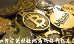 如何方便快捷地为钱能钱包充值