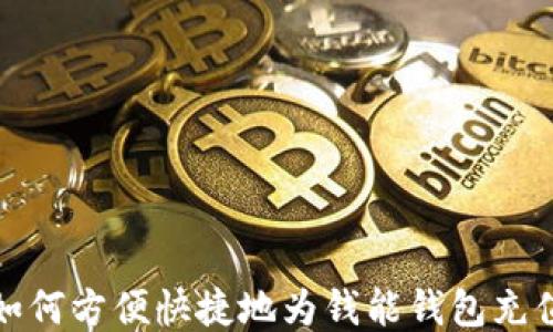 如何方便快捷地为钱能钱包充值