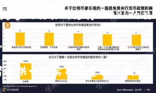    如何使用tpWallet挖掘PEARL：全面指南与技术解读  / 
 guanjianci  tpWallet, PEARL, 数字货币, 挖矿  /guanjianci 

随着区块链技术不断的发展，数字货币的挖矿成为了越来越多投资者关注的焦点。tpWallet作为一款便捷的数字钱包，不仅支持多种数字资产的存储，同时也为用户提供了挖矿功能。特别是对于PEARL这样的新兴数字货币，越来越多的人开始着手挖掘。本文将为大家全面解读如何使用tpWallet挖矿PEARL的过程，包括相关的技术知识、操作步骤、常见问题及解决方案等信息，帮助您更好地理解和参与到这一领域中。

一、什么是tpWallet？
tpWallet是一款专为数字货币投资者设计的钱包应用，用户可以在其中安全存储多种虚拟货币。该钱包以其用户友好的界面和强大的功能受到了众多用户的青睐。tpWallet不仅支持常见的比特币、以太坊等主流数字货币，还支持各种小众币种，尤其是那些正在崛起的数字货币如PEARL。

tpWallet的特点包括高安全性、低交易费用和快速的转账速度。用户可以方便地随时随地管理自己的数字资产，并参与到各种挖矿活动和交易中。此外，tpWallet还为用户提供了实时的市场数据，让用户可以及时掌握市场动态，从而做出明智的投资决策。

二、PEARL数字货币简介
PEARL是基于区块链技术的新型数字货币，旨在为用户提供一种便捷、安全的支付方式。该币种的设计目标是提供快速的交易确认时间以及低成本的交易费用，吸引更多用户加入其生态系统。

PEARL背后有一支经验丰富的团队，他们致力于推广这款数字货币，建立一个良好的应用生态。PEARL的运行机制基于一种创新的共识算法，鼓励用户通过挖矿方式参与到网络的维护中。用户可以通过tpWallet进行PEARL的挖掘，获取一定的区块奖励。

三、如何使用tpWallet挖矿PEARL？
在使用tpWallet挖矿PEARL之前，您需要完成以下几个步骤：
ol
    li下载并安装tpWallet应用。/li
    li创建或导入钱包账户。/li
    li获取PEARL代币，并存入钱包。/li
    li配置挖矿设置。/li
    li开始挖矿并监控收益。/li
/ol

1. **下载并安装tpWallet应用**：首先，在您的手机应用商店或官方网站上下载tpWallet，并按照提示进行安装。请注意，确保下载的是正规的应用程序，以防范安全风险。

2. **创建或导入钱包账户**：打开应用后，您会看到创建新钱包或导入已有钱包的选项。如果您是新手，可以选择创建新钱包，系统会提供助记词和私钥，请务必妥善保管，避免丢失。

3. **获取PEARL代币**：在tpWallet中，您必须获取到一定数量的PEARL代币，才能开始挖矿。您可以通过交易所购买，或者通过参与其他用户的挖矿活动获取。

4. **配置挖矿设置**：在tpWallet中，您将会找到设置选项，进入挖矿设置，根据系统提示选择适合您的挖矿方式。可能会涉及到电量管理、网络设置等，确保您的设备始终处于最佳状态。

5. **开始挖矿并监控收益**：完成设置后，即可开始挖矿。系统会实时计算您的挖矿收益，并将其显示在应用中。定期查看收益和挖矿效率，了解自己账户的状态。

四、tpWallet挖mining PEARL的Advantages and Disadvantages
使用tpWallet挖矿PEARL有其独特的优势和劣势：

strong优势：/strong
ul
    li界面友好：tpWallet提供了简单易用的用户界面，即使是新手也能轻松上手。/li
    li安全可靠：该钱包实现了高标准的安全保护机制，用户的资产安全有保障。/li
    li支持多种币种：除了PEARL，用户还可以在同一个钱包中管理多种其他数字货币。/li
/ul

strong劣势：/strong
ul
    li依赖设备性能：挖矿过程对设备的性能要求较高，低配手机可能会影响挖矿效率。/li
    li风险较高：数字货币的市场波动性较大，投资者可能面临较大的风险。/li
/ul

五、tpWallet挖矿的相关问题解答
以下是针对tpWallet挖矿PEARL的一些常见问题及详细解答：

问题一：tpWallet挖矿需要哪些设备？
挖矿的过程需要消耗较高的计算资源，因此对设备的要求相对较高。一般来说，性能良好的智能手机或计算机都可以用于挖矿。使用手机时，建议确保手机电量充足，同时保持良好的网络环境，以避免挖矿过程中因网络不稳定而导致的收益损失。

如果您打算使用电脑进行挖矿，确保您的计算机配置符合一定的标准，如处理器性能、内存和显卡能力等。如果计算机性能较低，可能会导致挖矿效率不高，收益下降。因此，投资者在选择设备时应提前了解自己的挖矿需求，并根据预算合理选择设备。

问题二：挖PEARL的收益率如何计算？
PEARL挖矿的收益率通常与网络难度、矿池算力以及您的贡献算力有关。简单来说，您参与的算力越高，所获得的收益就越多。tpWallet会根据您的设备性能和网络状态自动计算出您挖矿的实际收益，一般以每日或每次挖矿的方式展示。

要了解更多关于收益计算的信息，建议查阅相关的官方文档或社区论坛。在不同的市场条件下，挖矿收益可能会波动，因此保持对市场的敏感度和对各种因素的了解尤为重要。

问题三：如何提高tpWallet的挖矿效率？
提高挖矿效率的方法有很多，以下是一些有效的策略：
ol
    li设备性能：确保您使用的设备处于最佳状态，包括清理后台无用程序，系统资源。/li
    li提升网络速度：使用高速网络连接，避免因网络延迟导致挖矿效率低下。/li
    li调整挖矿设置：在tpWallet中，您可以根据自己的设备特性和网络状况调整挖矿的参数，以挖矿效率。/li
/ol

此外，参与挖矿的用户还可以通过与其他矿工进行合作，共同分享资源，提高整体的挖矿效率。

问题四：是否可以在tpWallet中进行交易？
是的，tpWallet不仅支持挖矿功能，还提供币种之间的交易功能。您可以随时将钱包中的PEARL和其他支持的数字货币进行内部交易。交易的过程相对简单，系统会实时提供币种行情，为用户做出决策提供参考。

在进行交易时，注意以下几点：
ul
    li确认当前市场情况，选择合适的交易时机。/li
    li了解交易费用，不同币种之间的转账费用可能会有所不同。/li
    li确保交易目标符合理性的投资规划，切勿盲目投资。/li
/ul

问题五：tpWallet的安全性如何保障？
tpWallet采用了多重安全机制来保障用户资产安全，包括但不限于：账号密码保护、助记词和私钥的设计、双重认证等。用户在创建钱包账户时，一定要妥善保管助记词和私钥，这些是您资产安全的基本保障。

此外，建议用户定期更换密码，不使用简单密码，并避免在公共网络环境下进行钱包操作，以减少潜在的安全风险。保持软件应用的更新，及时修复已知的安全漏洞，也能最大程度地降低被攻击的风险。

问题六：PEARL的未来发展前景如何？
PEARL作为一款新兴的数字货币，其未来发展前景与多个因素密切相关，包括市场需求、技术进步、团队的运营能力等。目前，PEARL的团队正在积极开拓应用场景，努力提升其币种价值。随着越来越多的交易所支持PEARL的交易，其用户基础也在不断扩大。

然而，数字货币市场竞争激烈，保持技术创新和良好的社区建设是PEARL能否突围的重要因素。用户在参与投资时应密切关注PEARL的动态、发展趋势及未来规划，以便做出更为理智的投资决策。

总结来说，tpWallet不仅为用户提供了安全高效的挖矿工具，同时也丰富了用户的数字资产管理体验。希望通过本文的介绍，能够帮助您更深入地理解tpWallet挖矿PEARL的全过程，并为投资者提供一些实用的建议与指导。